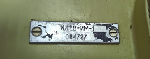 Прибор ИМ-1. s.n 004727, б.у, рабочее