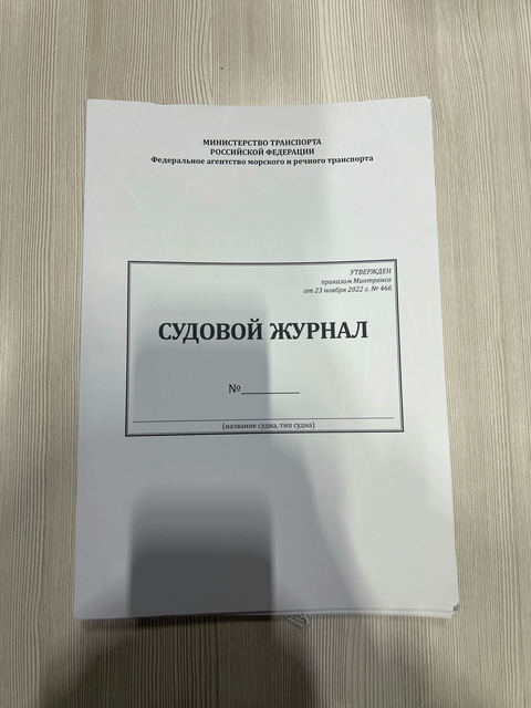 Судовой журнал Приложение №1 к приказу Минтранса России от 23 ноября 2022г. №466